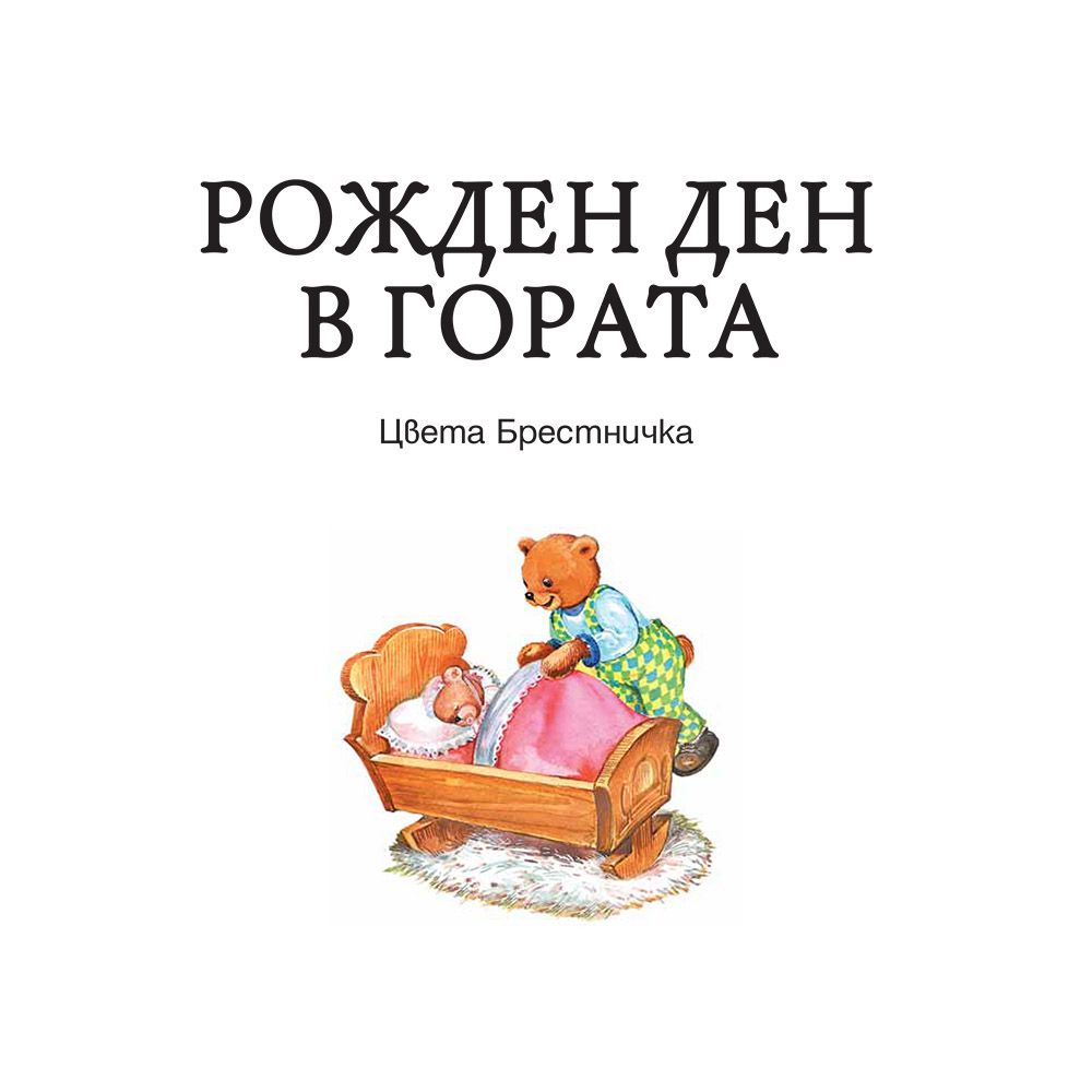 Рожден ден в гората, Горският вестник