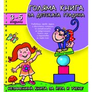 Голяма книга за детската градина, 3-5 години
