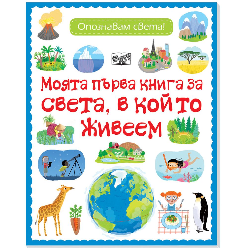 Опознавам света!, Моятa първa книгa за света, в който живеем, Издателство Фют