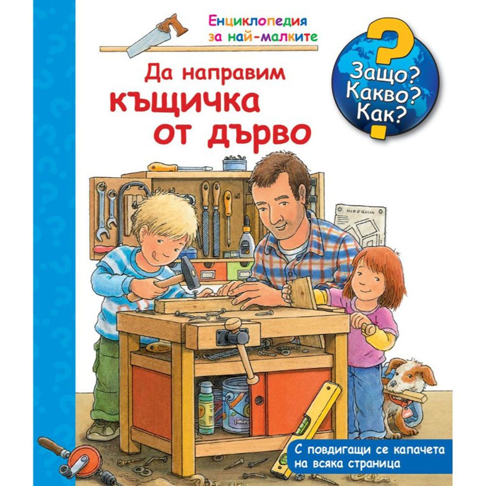 Защо? Какво? Как?, Да направим къщичка от дърво, Енциклопедия с капачета за най-малките, Издателство Фют