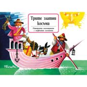 Трите златни косъма