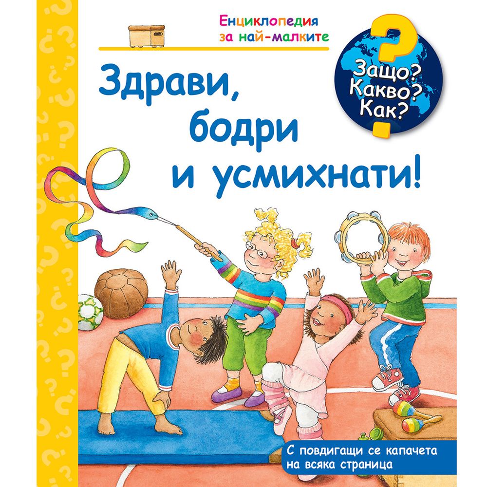 Защо? Какво? Как?, Здрави, бодри и усмихнати, Енциклопедия с капачета за най-малките, Издателство Фют