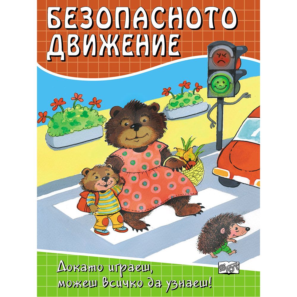 Докато играеш, можеш всичко да узнаеш!, Безопасно движение, Издателство Фют