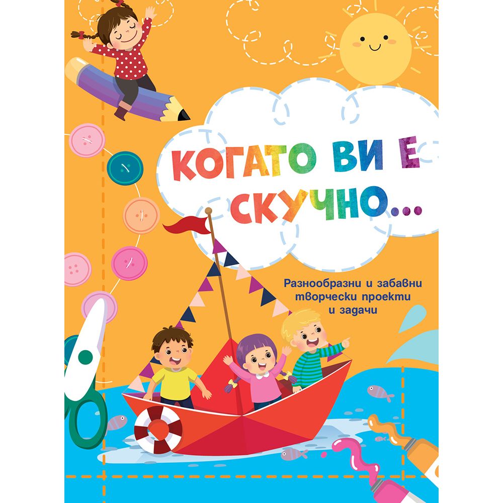 Когато ви е скучно..., Лодка, Издателство Фют