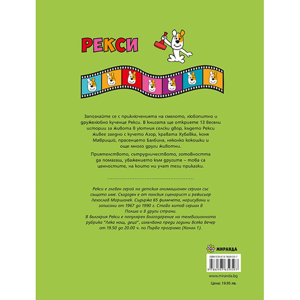 Рекси, Приказки за лека нощ, Книга 2