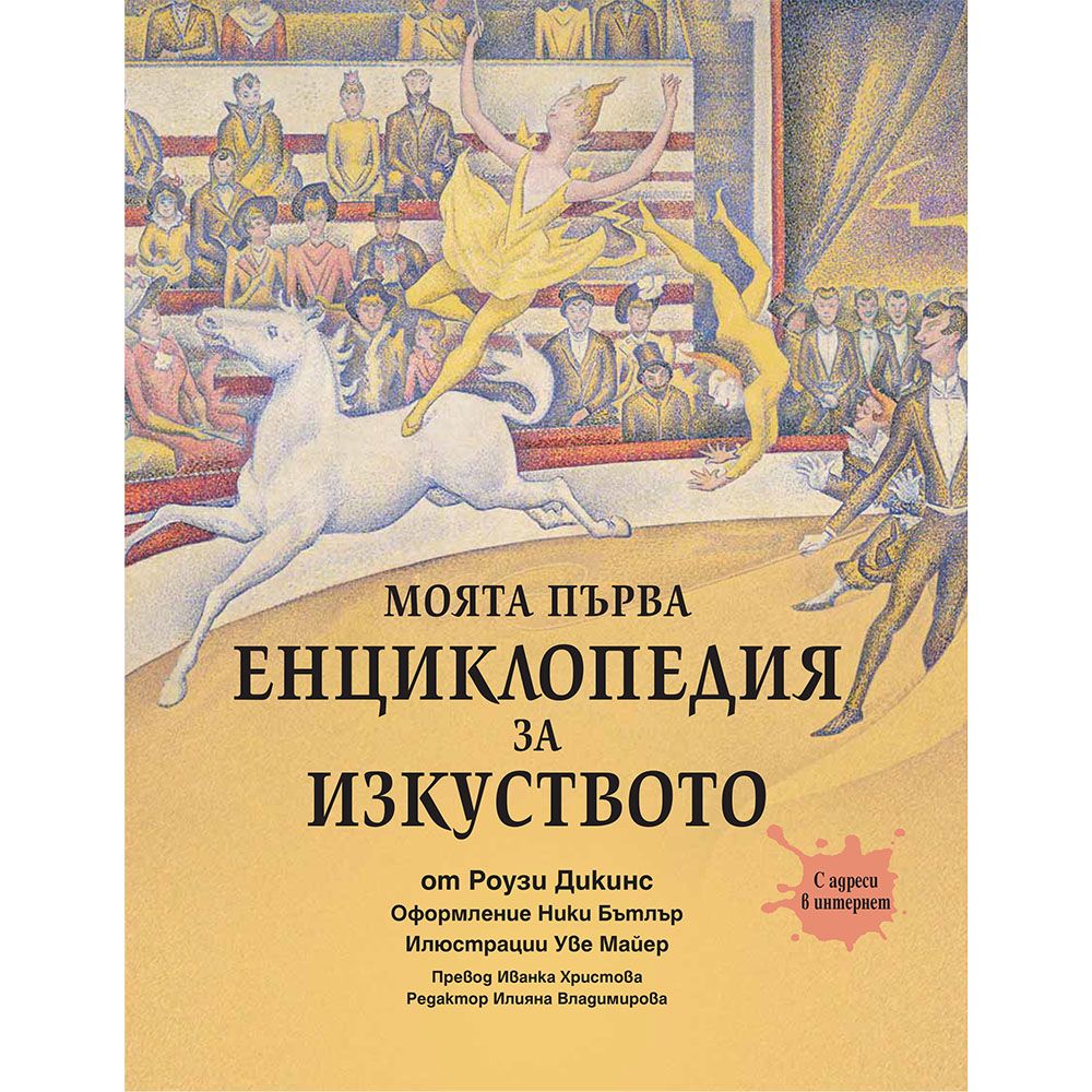 Моята първа енциклопедия за изкуството