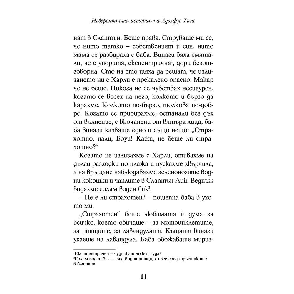 Невероятната история на Адолфус Типс