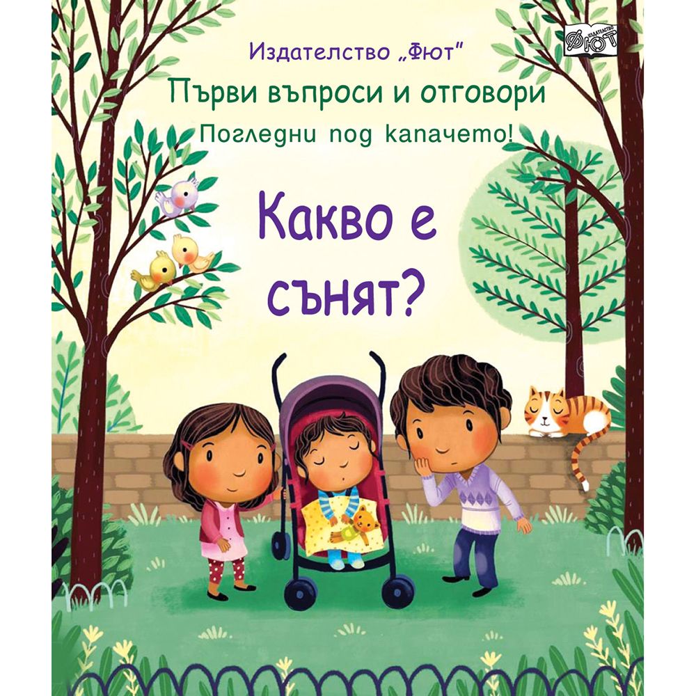 Първи въпроси и отговори, Какво е сънят? Погледни под капачето!, Издателство Фют