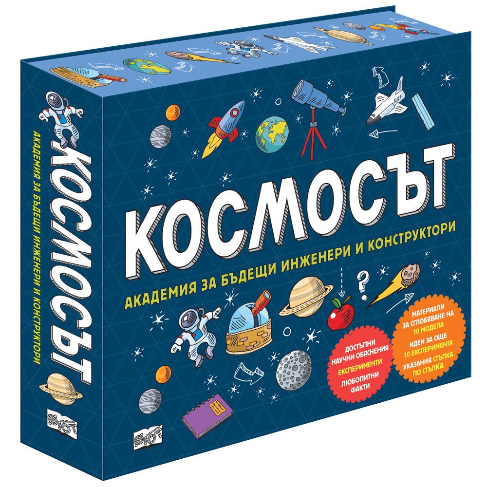 Сглоби и експериментирай!, Космосът, Академия за бъдещи инженери и конструктори, Издателство Фют