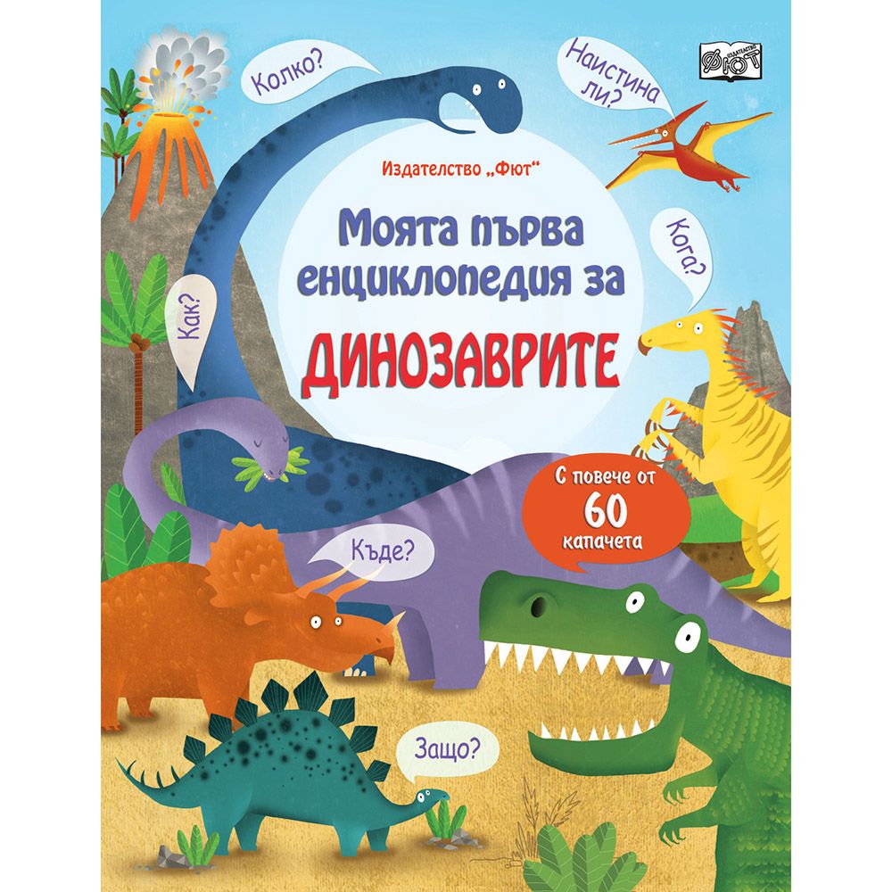 Енциклопедия с капачета, Моята първа енциклопедия за Динозаврите, Издателство Фют