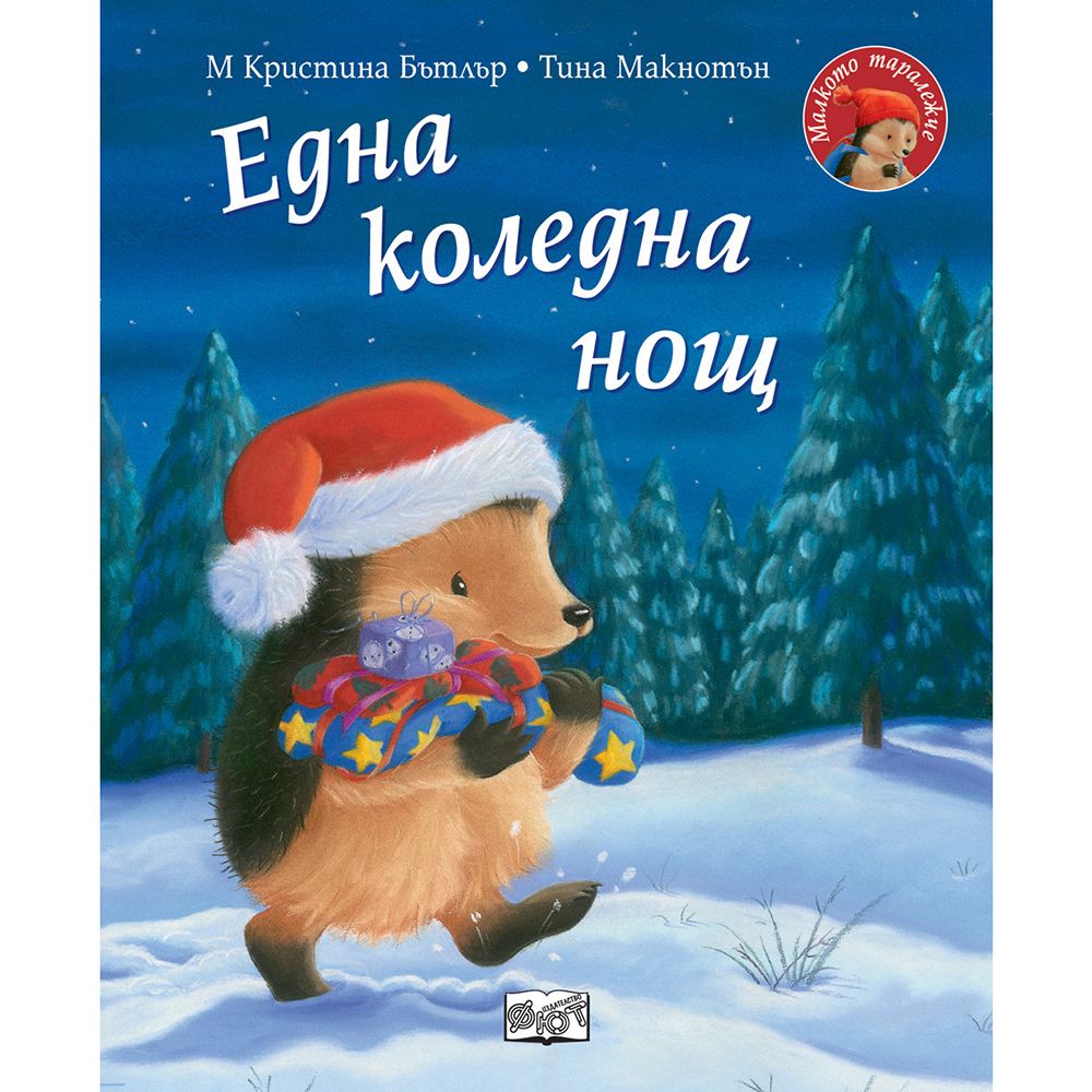 Малкото таралежче, Една коледна нощ, Издателство Фют