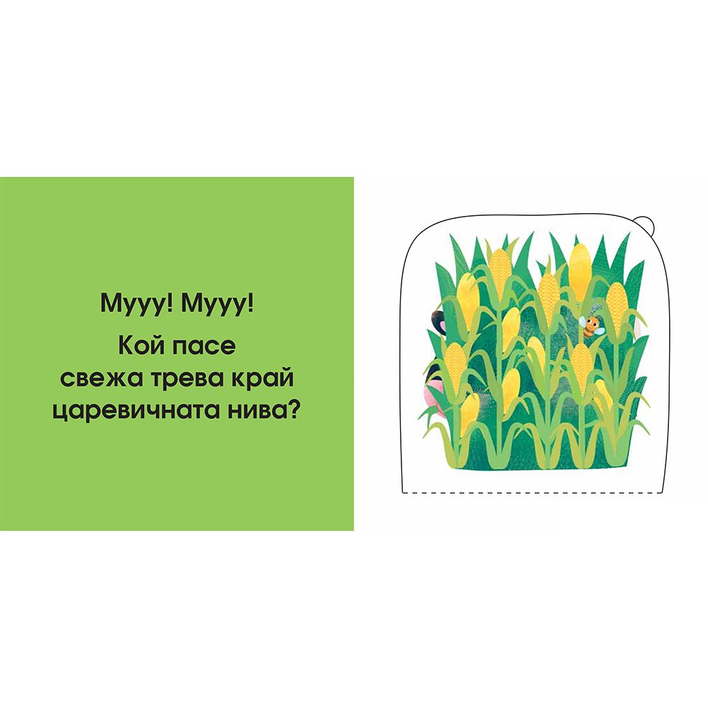 Във фермата, Погледни под капачето!
