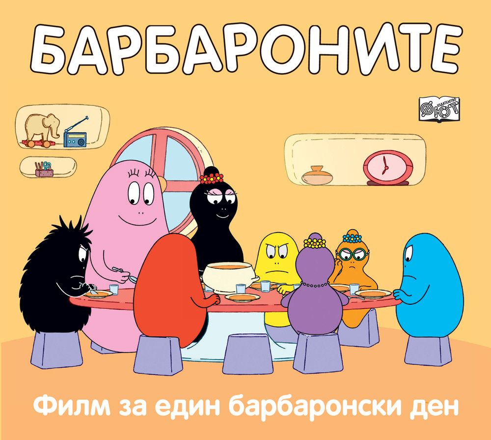Барбароните, Филм за един барбаронски ден, Издателство Фют