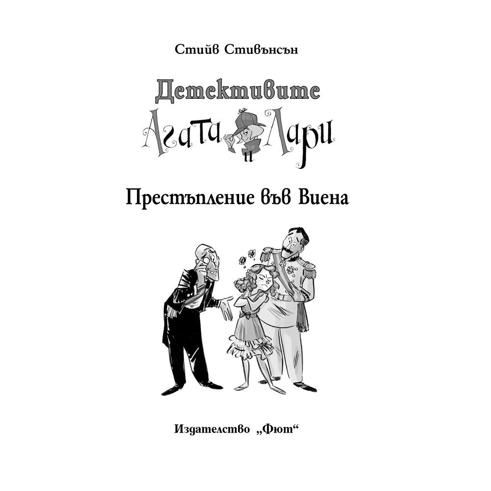 Престъпление във Виена