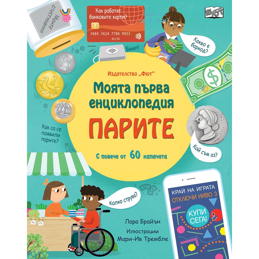 Енциклопедия с капачета, Моята първа енциклопедия, Парите, Издателство Фют