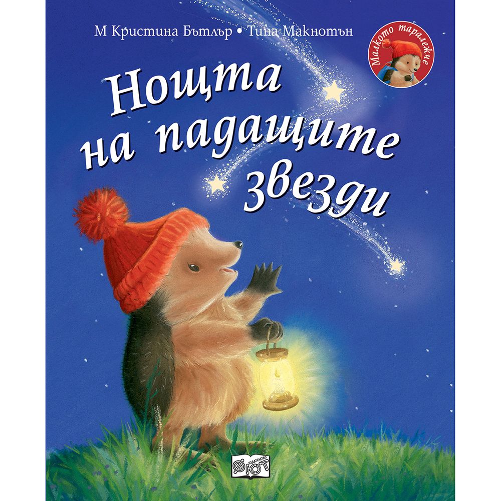 Малкото таралежче, Нощта на падащите звезди, Издателство Фют