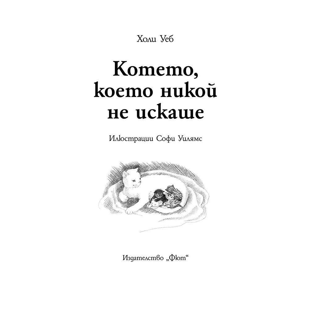 Котето, което никой не искаше