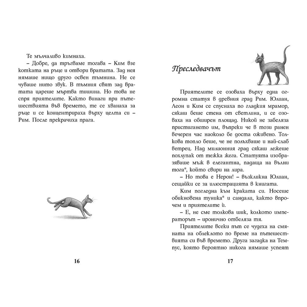 Подпалвачът на Рим