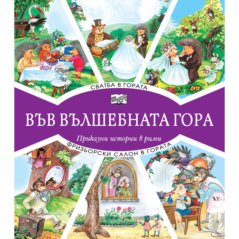Във вълшебната гора, Сватба в гората, Фризьорски салон в гората, Издателство Фют