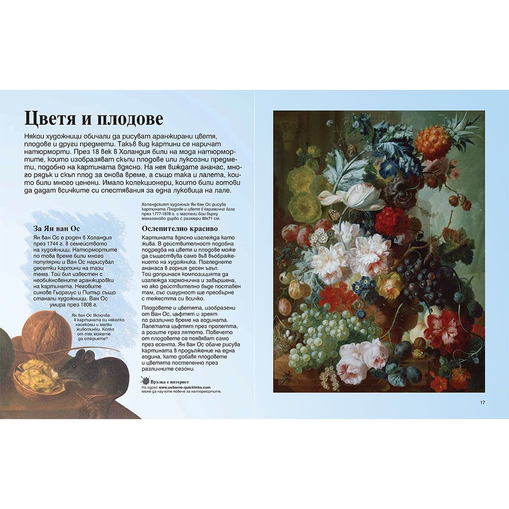 Моята първа енциклопедия за изкуството