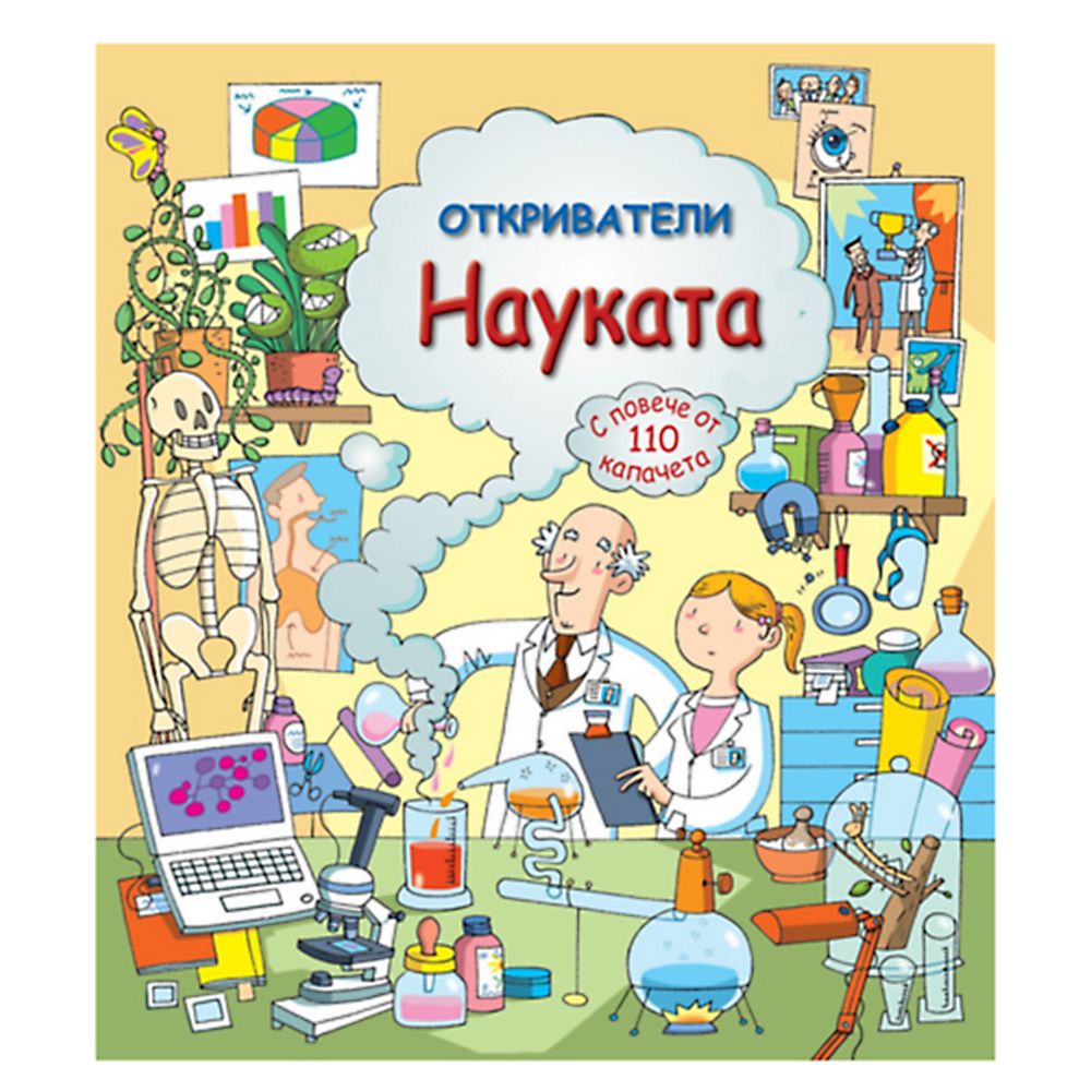 Издателство Фют, Фют, Книга - енциклопедия, Откриватели, Науката, с капачета