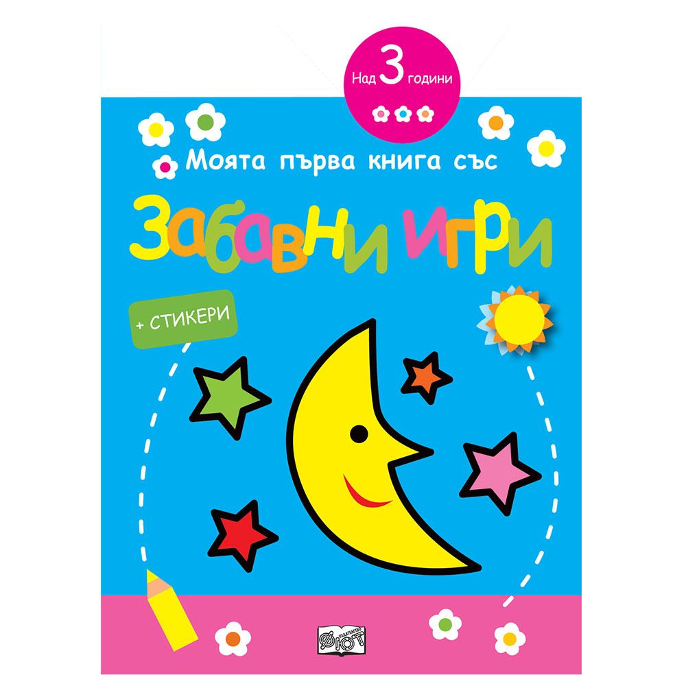 Издателство Фют, Моята първа книга със забавни игри и стикери, Луна