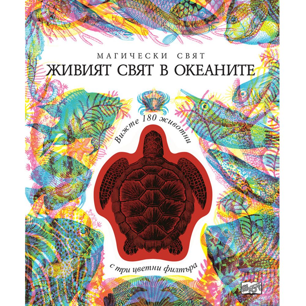 Магически свят, Живият свят в океаните, 3 изображения в 1, Издателство Фют