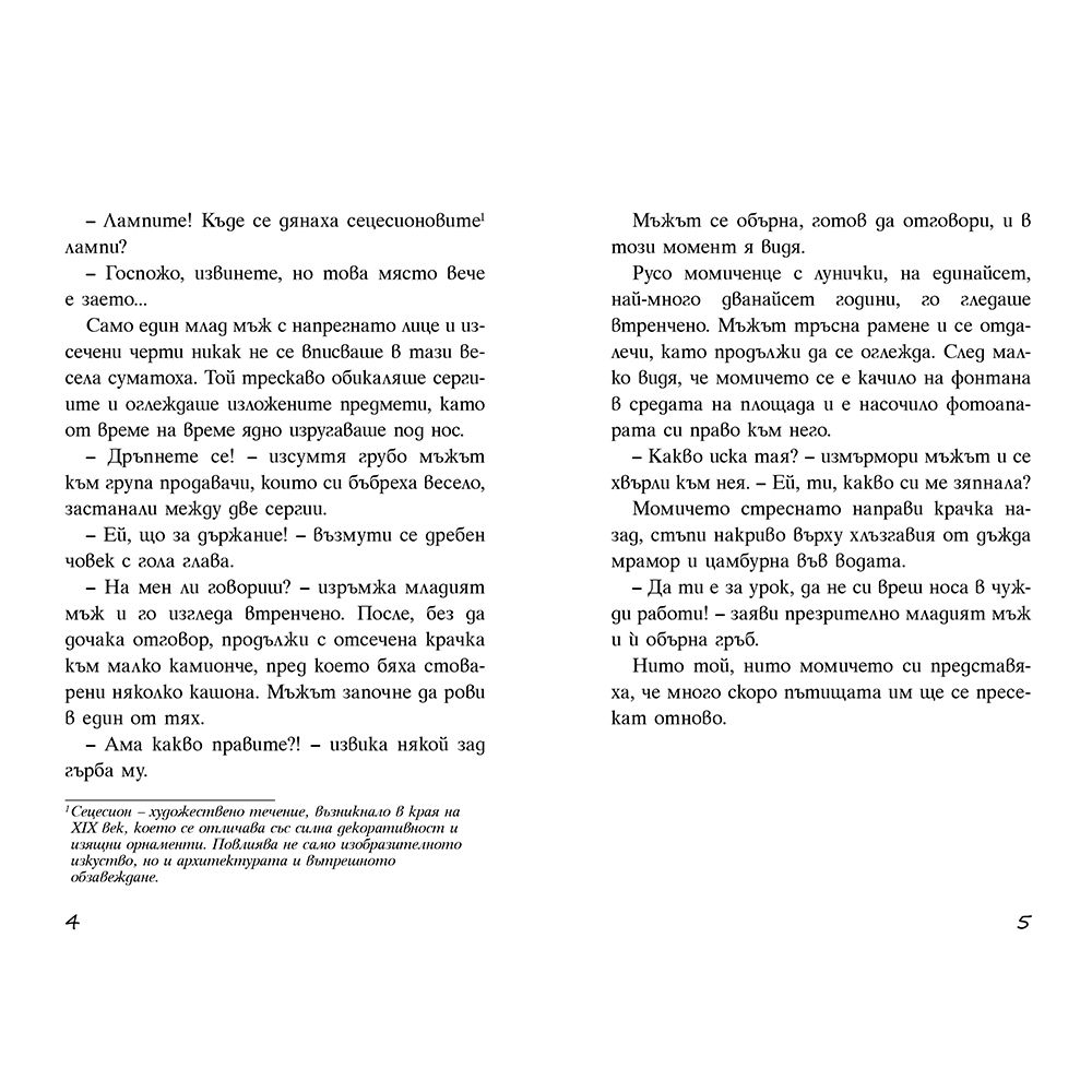 Тайната на статуетката