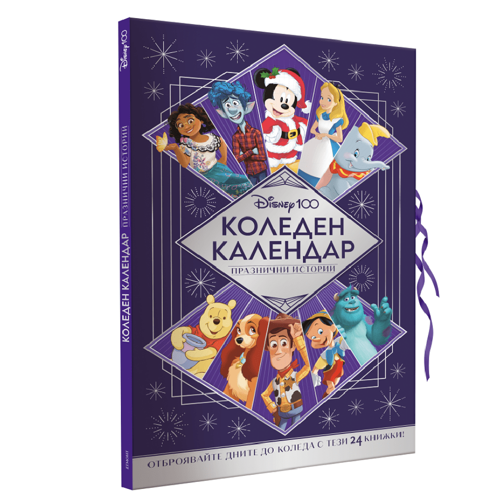 Дисни 100, коледен адвент календар