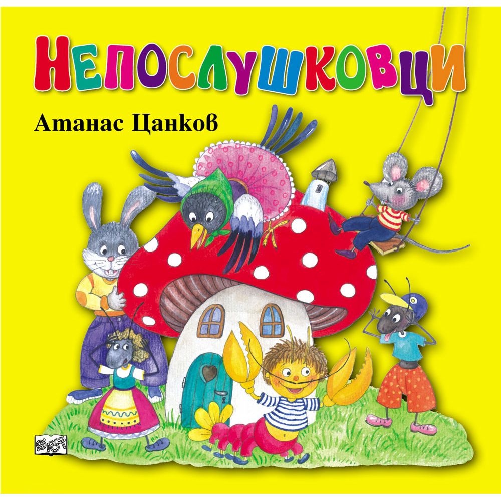 Издателство Фют, Непослушковци