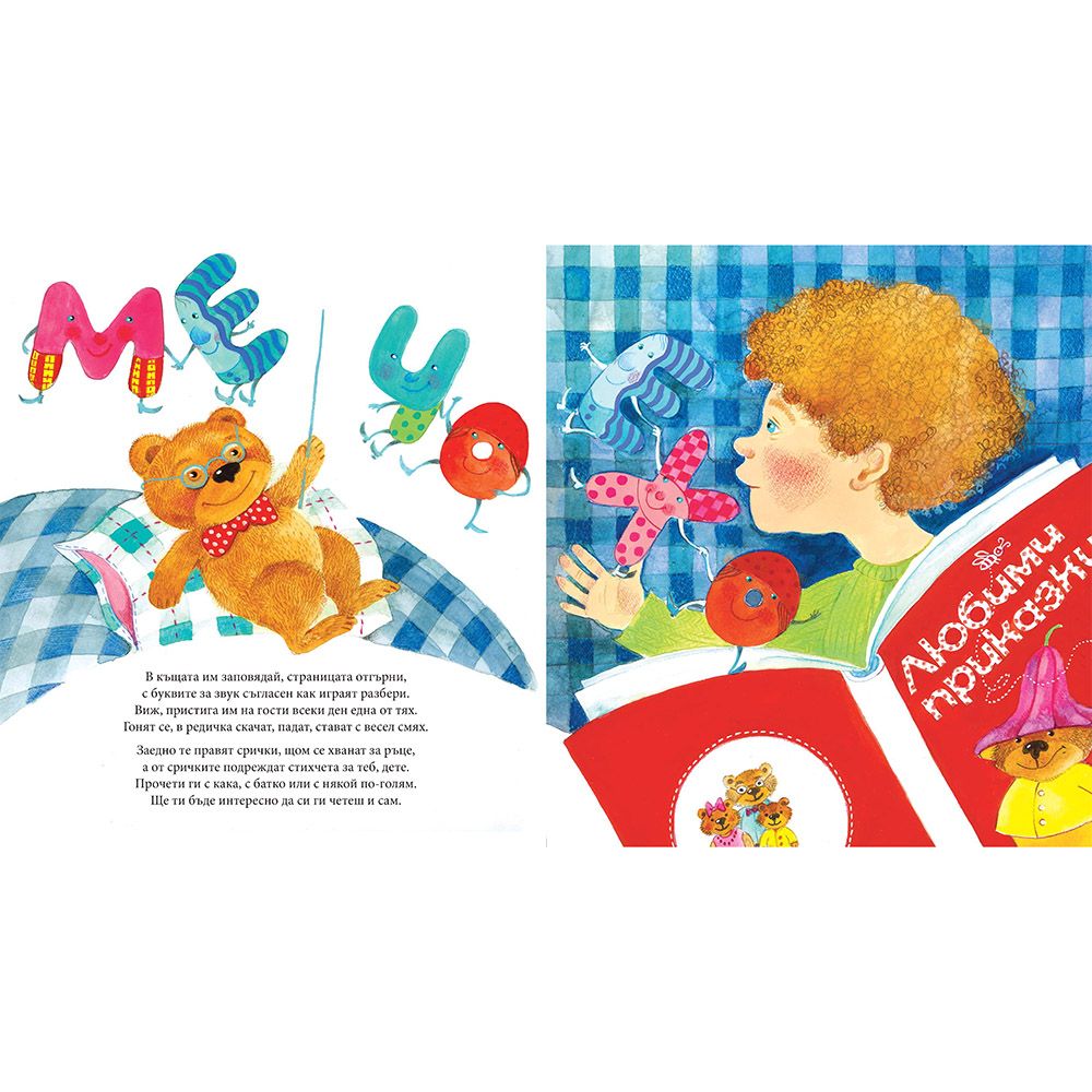 Как играят буквите?