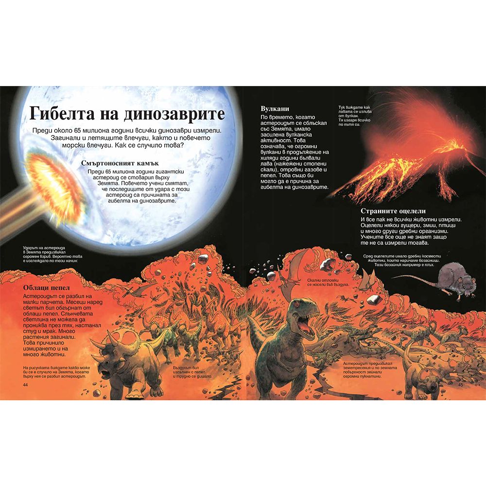 Моята първа енциклопедия за динозаврите и праисторическия свят