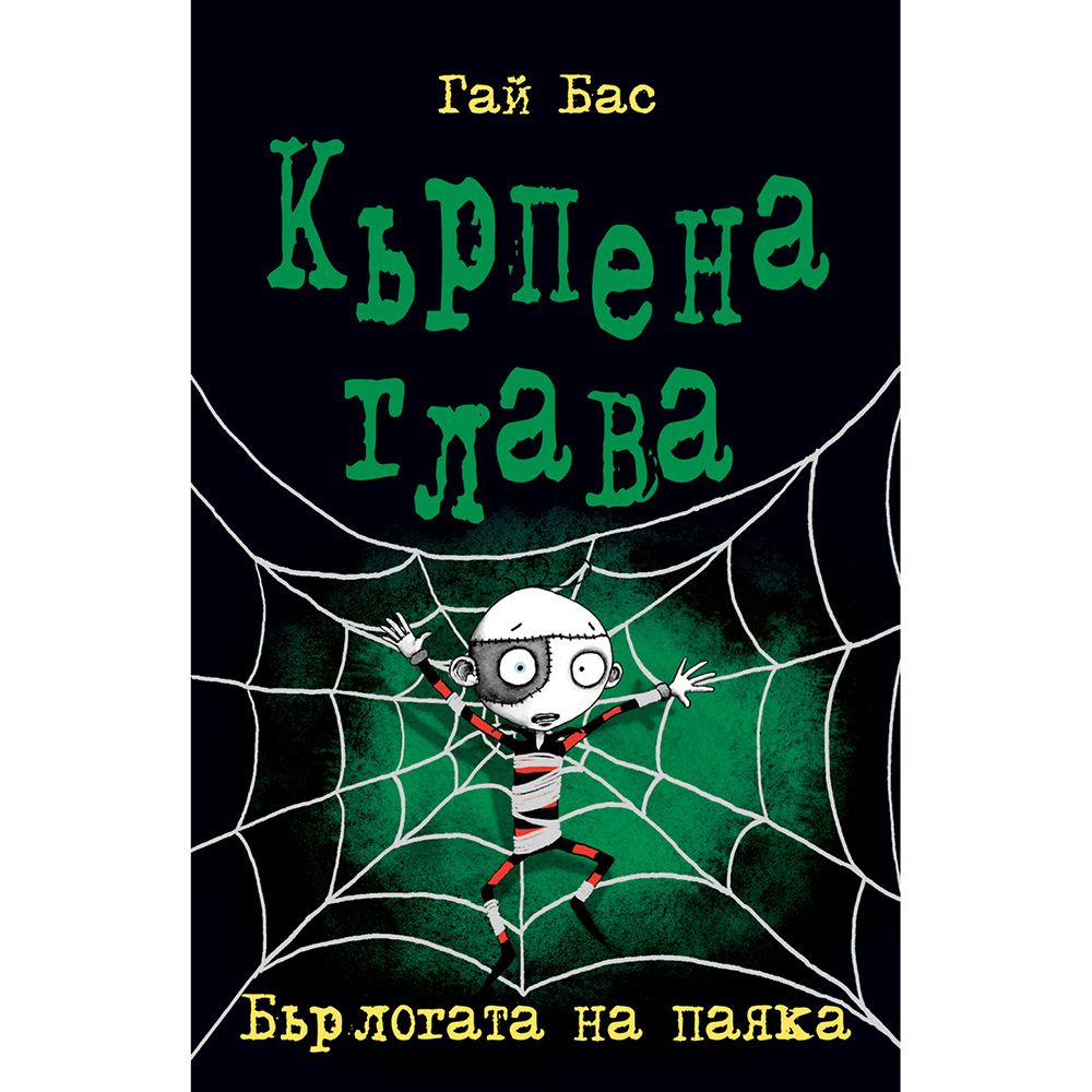Кърпена глава, Бърлогата на паяка, книга 4, Издателство Фют