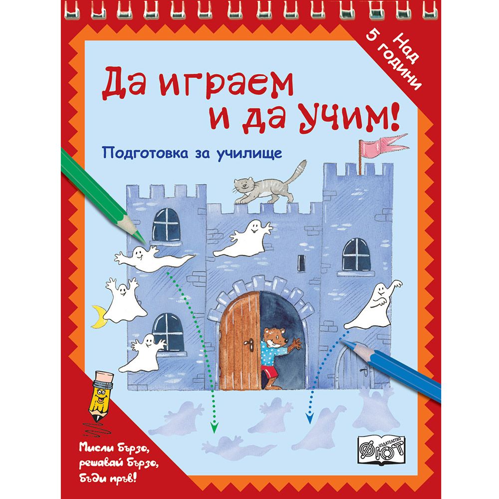 Мисли бързо! Решавай бързо! Бъди пръв!, Подготовка за училище. Да играем и да учим, Призраци, Издателство Фют