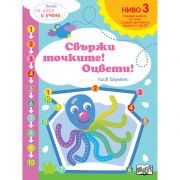 Свържи точките! Оцвети! Следвай цветовете и числата! Ниво 3