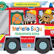 Мечето Бизи, Пожарната кола