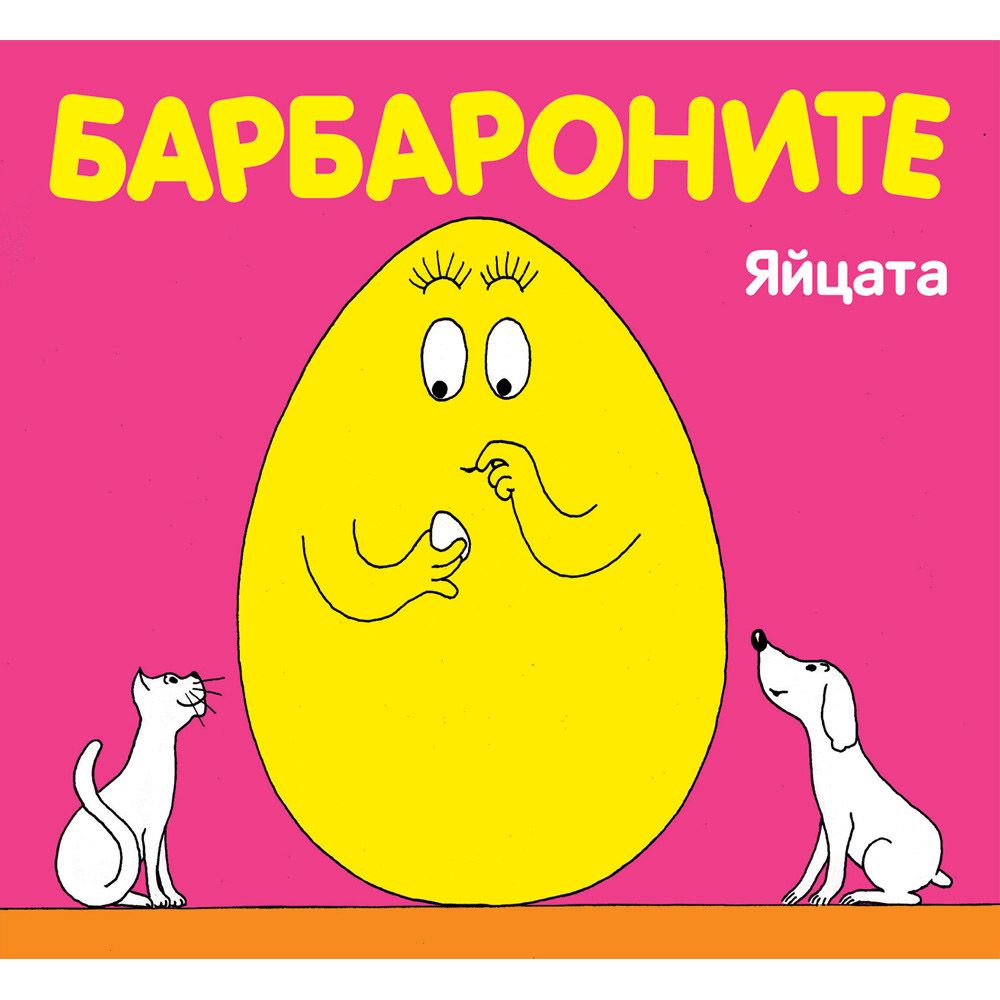 Барбароните, Яйцата, Издателство Фют