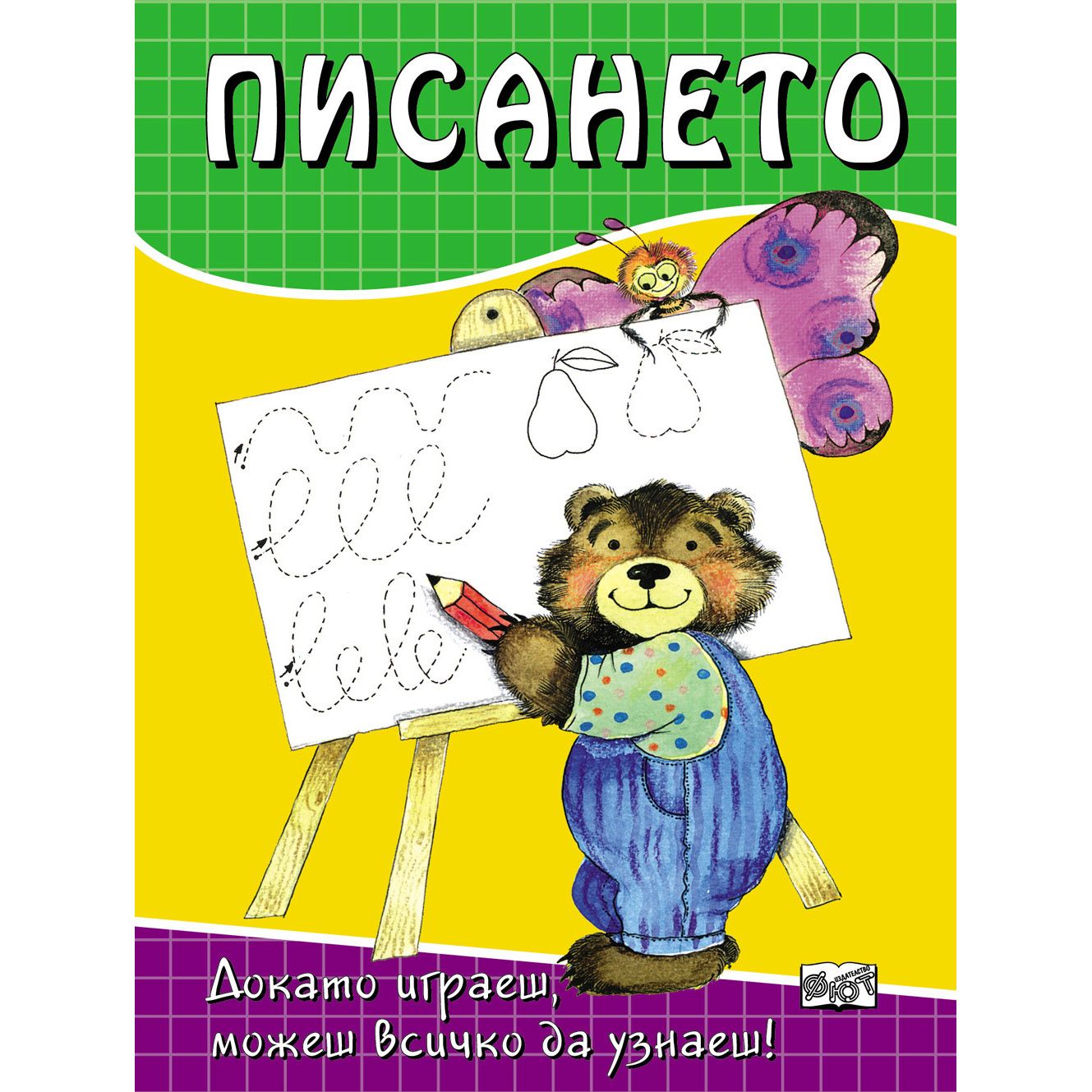 Докато играеш, можеш всичко да узнаеш!, Писането, Издателство Фют