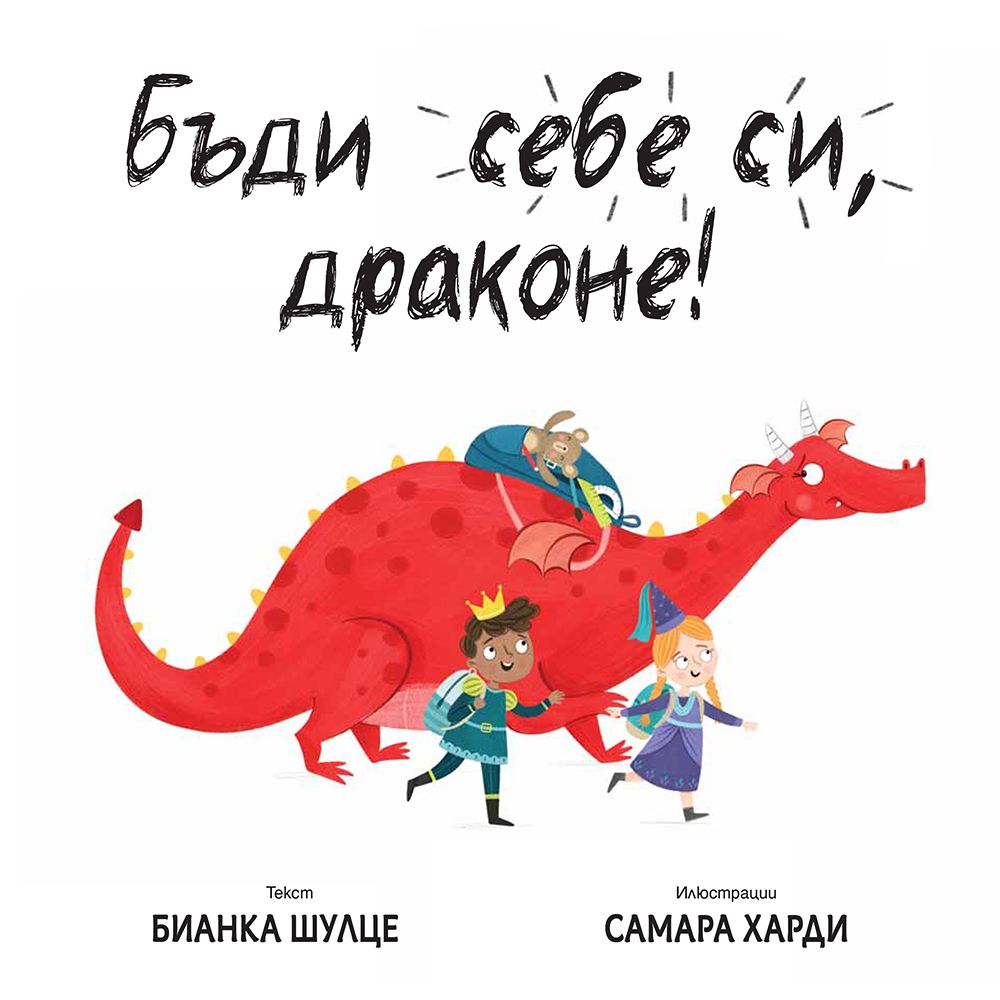 Бъди себе си, драконе!