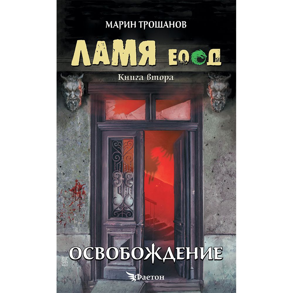 Марин Трошанов, Ламя ЕООД, Освобождение, Издателство Фют