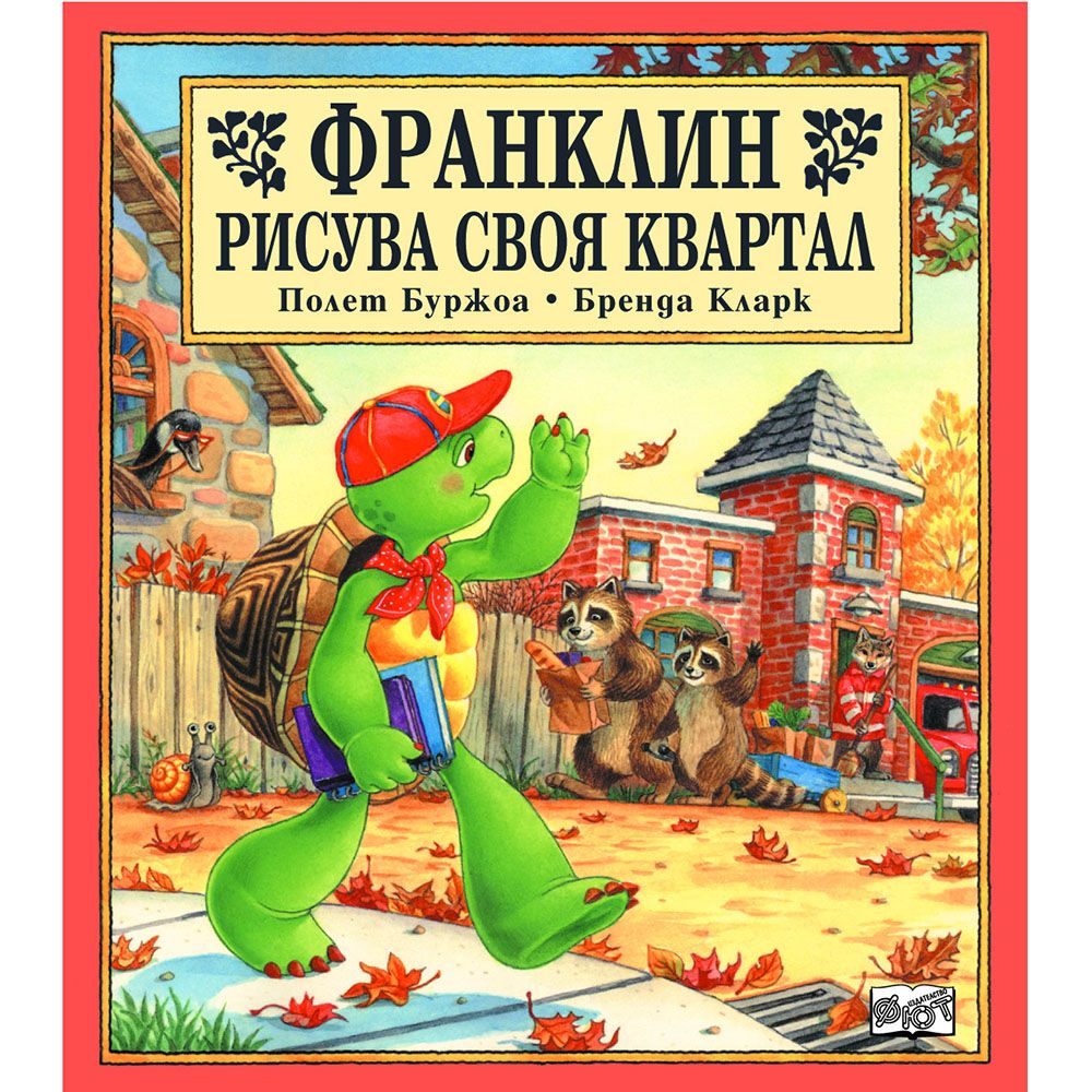Франклин, Франклин рисува своя квартал, Издателство Фют