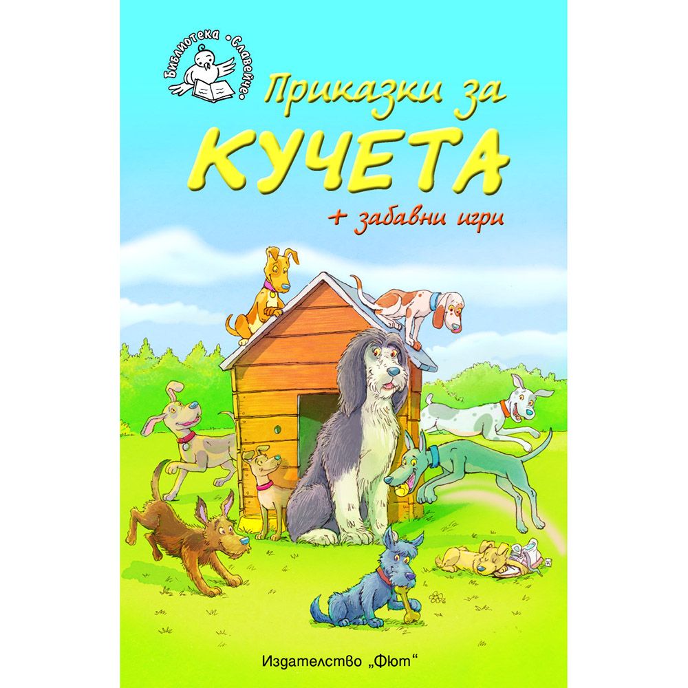 Библиотека Славейче, Приказки за кучета + забавни игри, Издателство Фют
