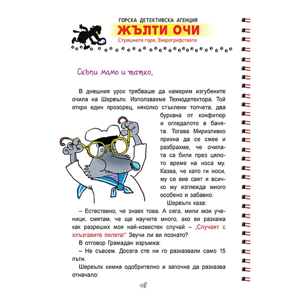 Горски Детектив
