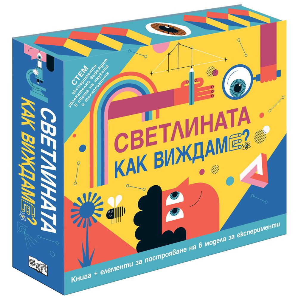 Сглоби и експериментирай!, Светлината. Как виждаме?, Издателство Фют