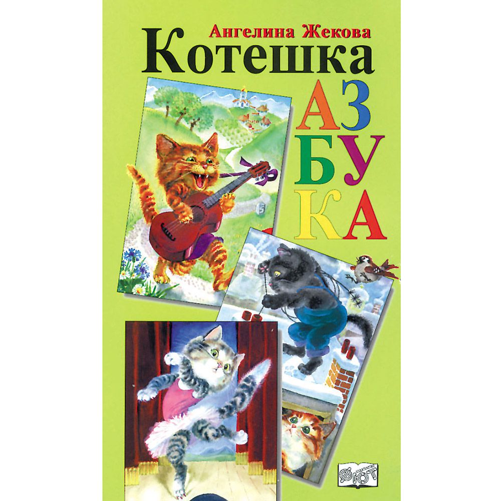 Аз уча азбуката, Котешка азбука, Издателство Фют