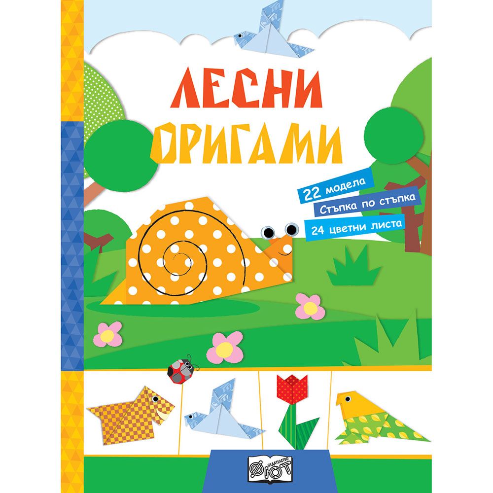 Оригами, Лесни оригами, Издателство Фют