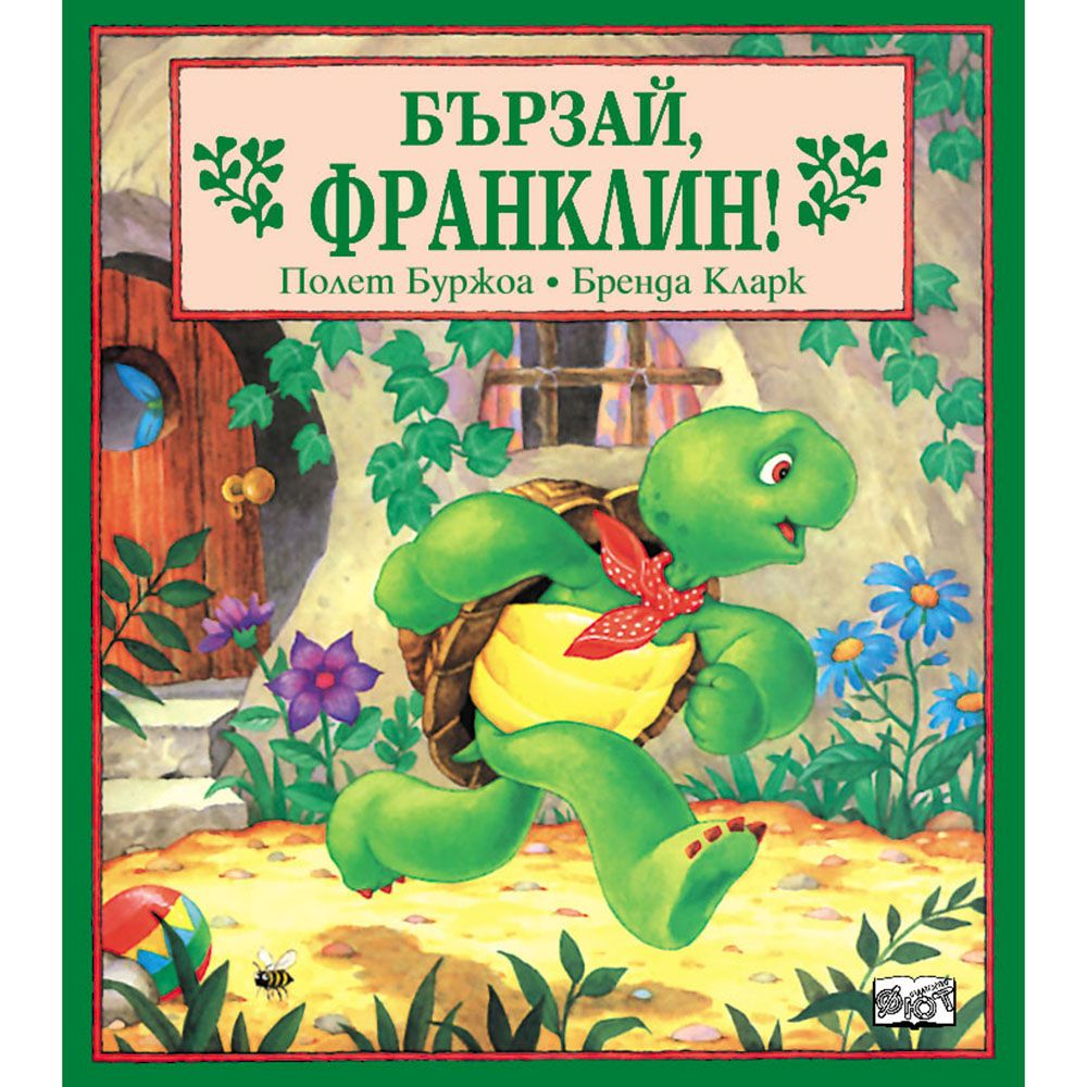 Франклин, Бързай, Франклин!, Издателство Фют