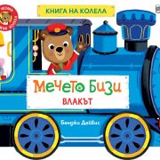 Мечето Бизи, Влакът