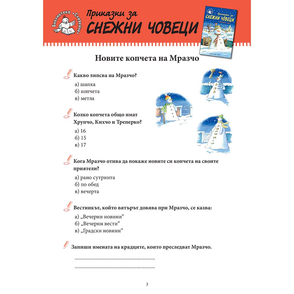 Приказки за снежни човеци + забавни игри