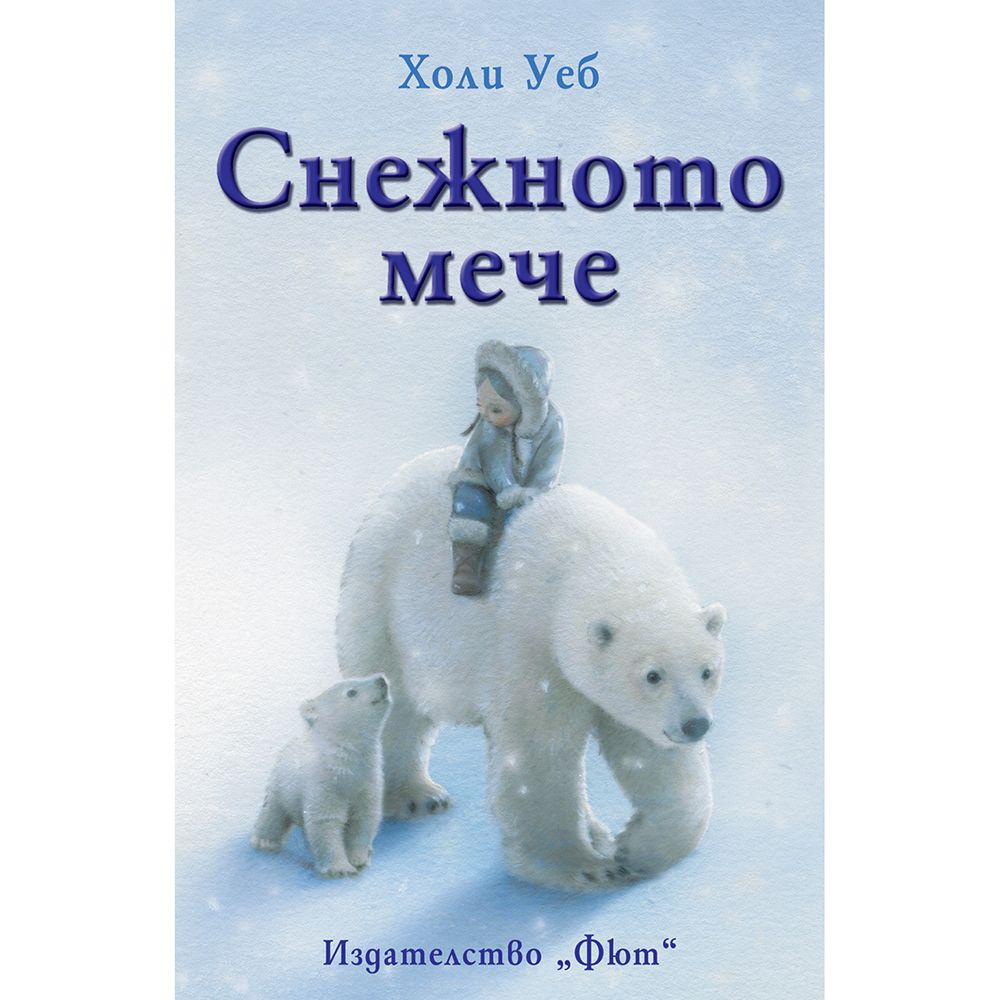 Холи Уеб, Снежното мече, Издателство Фют